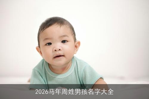 2026马年周姓男孩名字大全