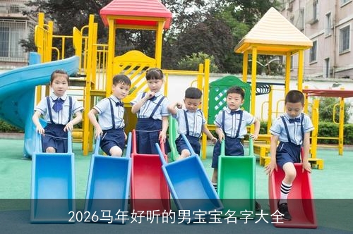 2026马年好听的男宝宝名字大全