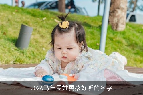 2026马年孟姓男孩好听的名字