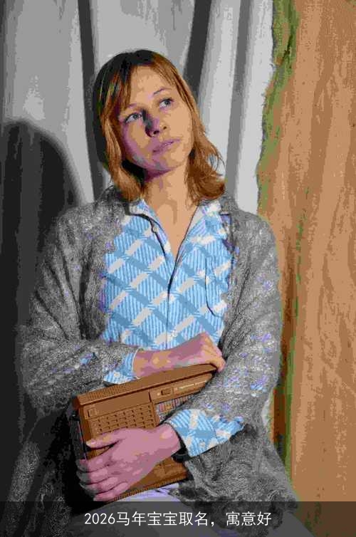 2026马年宝宝取名，寓意好