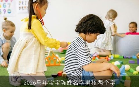 2026马年宝宝陈姓名字男孩两个字
