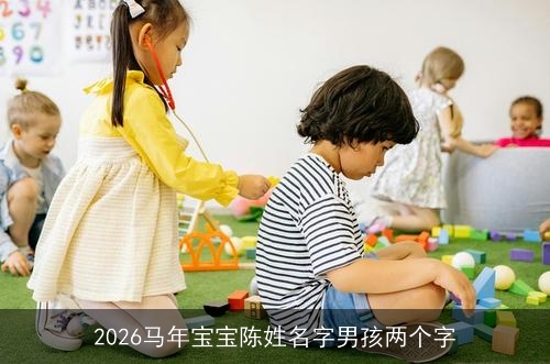2026马年宝宝陈姓名字男孩两个字