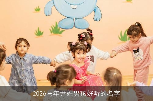 2026马年尹姓男孩好听的名字