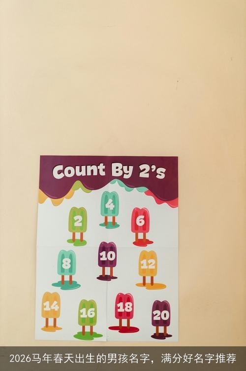 2026马年春天出生的男孩名字，满分好名字推荐