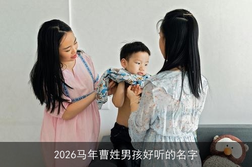 2026马年曹姓男孩好听的名字