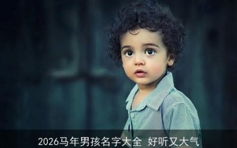 2026马年男孩名字大全 好听又大气