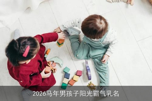 2026马年男孩子阳光霸气乳名
