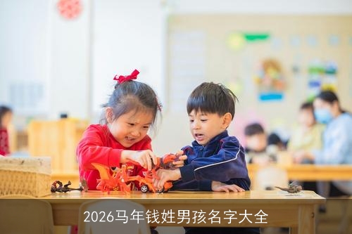 2026马年钱姓男孩名字大全