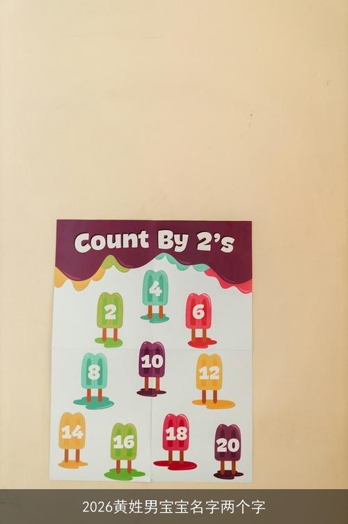 2026黄姓男宝宝名字两个字