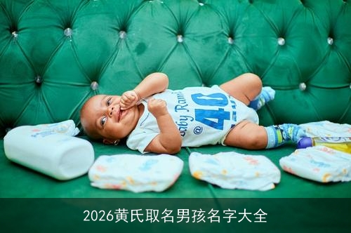 2026黄氏取名男孩名字大全