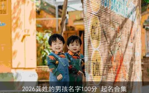 2026龚姓的男孩名字100分 起名合集