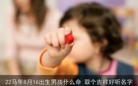 22马年8月16出生男孩什么命 取个吉祥好听名字