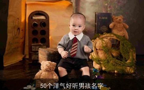 50个洋气好听男孩名字