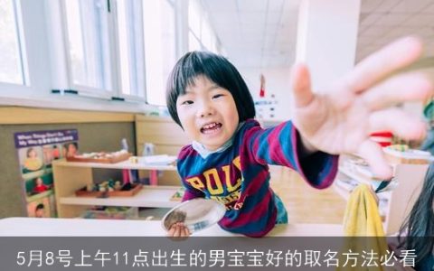 5月8号上午11点出生的男宝宝好的取名方法必看