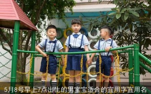 5月8号早上7点出生的男宝宝适合的宜用字宜用名