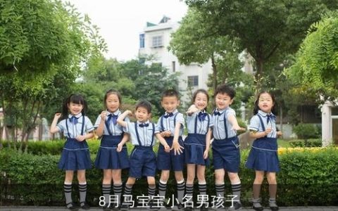 8月马宝宝小名男孩子