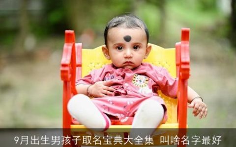 9月出生男孩子取名宝典大全集 叫啥名字最好