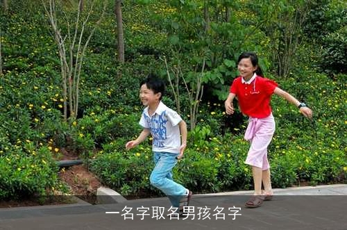 一名字取名男孩名字