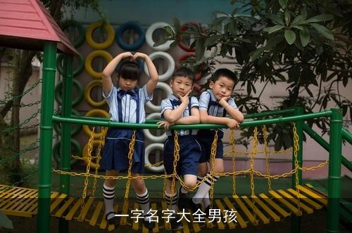 一字名字大全男孩
