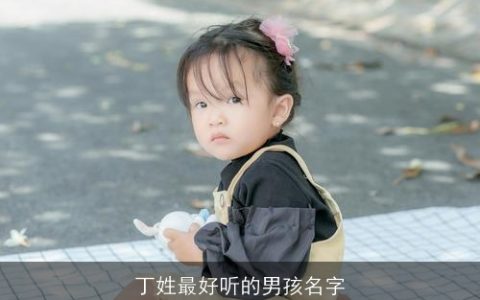 丁姓最好听的男孩名字