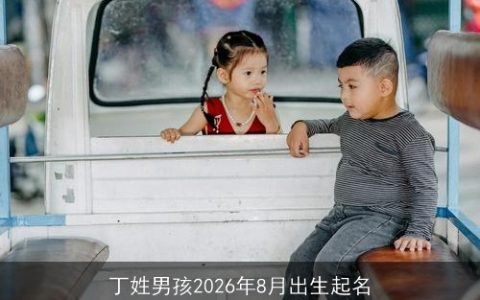 丁姓男孩2026年8月出生起名