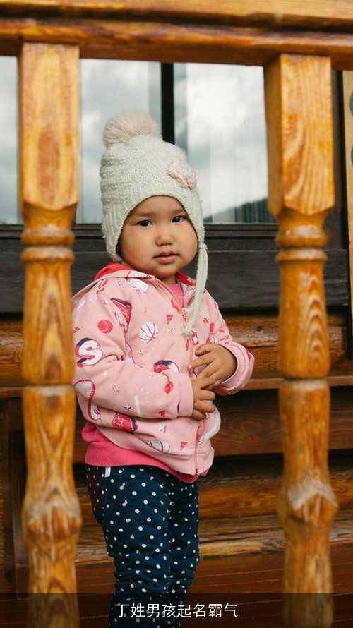 丁姓男孩起名霸气