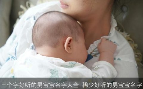 三个字好听的男宝宝名字大全 稀少好听的男宝宝名字