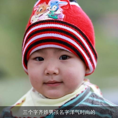 三个字齐姓男孩名字洋气时尚的