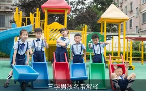 三字男孩名带解释