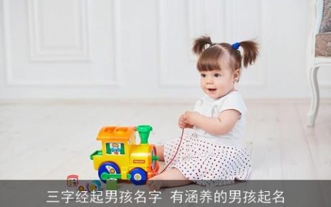 三字经起男孩名字 有涵养的男孩起名