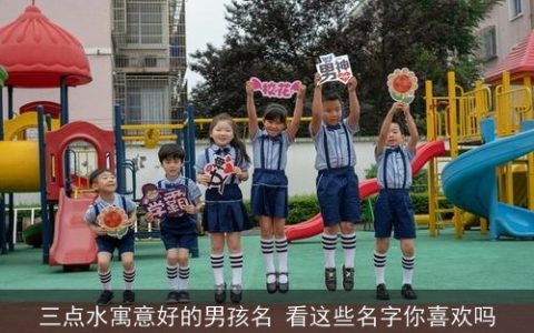 三点水寓意好的男孩名 看这些名字你喜欢吗