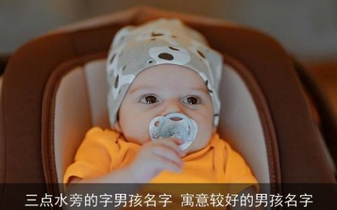 三点水旁的字男孩名字 寓意较好的男孩名字