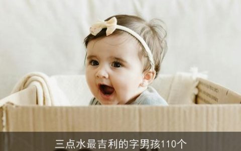三点水最吉利的字男孩110个