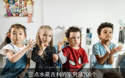 三点水最吉利的字男孩200个