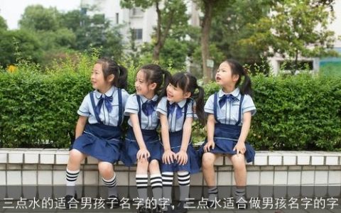 三点水的适合男孩子名字的字，三点水适合做男孩名字的字