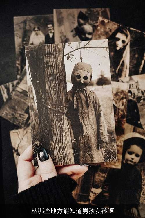 丛哪些地方能知道男孩女孩啊