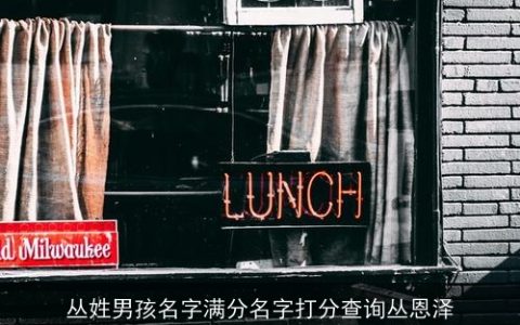 丛姓男孩名字满分名字打分查询丛恩泽