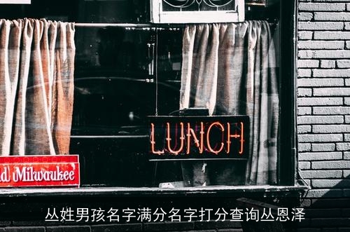 丛姓男孩名字满分名字打分查询丛恩泽