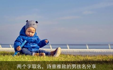 两个字取名，诗意雅致的男孩名分享