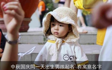 中秋国庆同一天出生男孩起名 有寓意名字