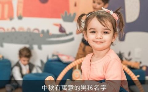 中秋有寓意的男孩名字