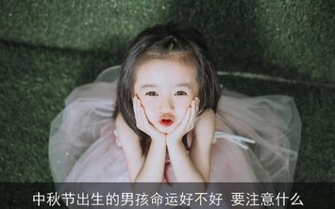 中秋节出生的男孩命运好不好 要注意什么