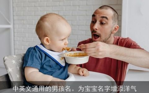 中英文通用的男孩名。为宝宝名字增添洋气