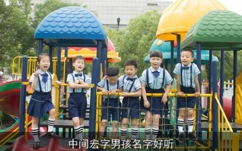 中间宏字男孩名字好听