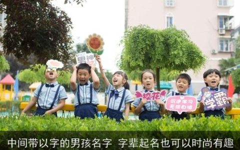 中间带以字的男孩名字 字辈起名也可以时尚有趣
