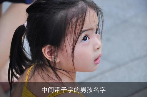 中间带子字的男孩名字