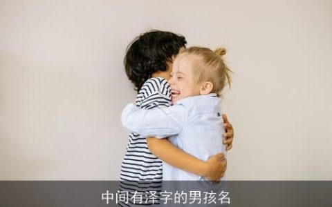 中间有泽字的男孩名