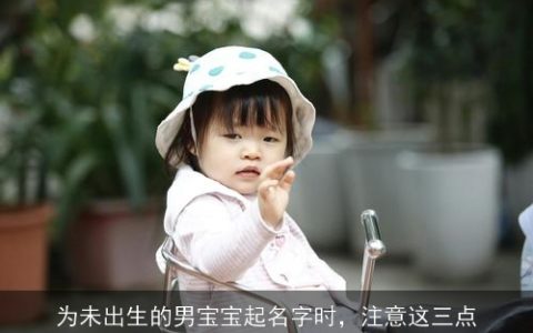 为未出生的男宝宝起名字时，注意这三点