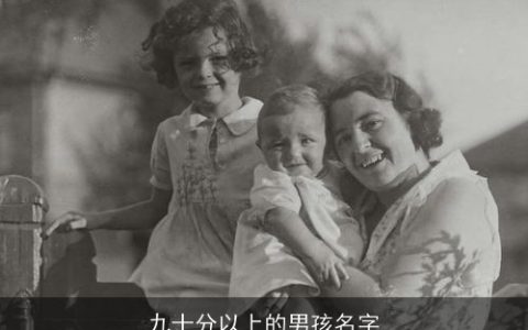 九十分以上的男孩名字
