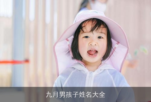 九月男孩子姓名大全